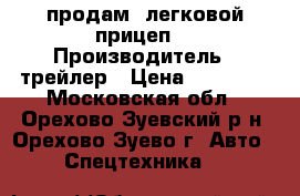 продам  легковой прицеп  › Производитель ­ трейлер › Цена ­ 85 000 - Московская обл., Орехово-Зуевский р-н, Орехово-Зуево г. Авто » Спецтехника   
